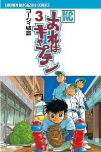 楽天kobo電子書籍ストア おれはキャプテン 3 コージィ城倉 楽天kobo電子書籍ストア おれはキャプテン 3 コージィ城倉
